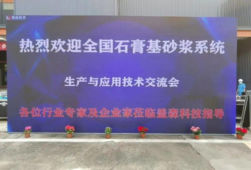 科技赋能，筑造绿色未来——优质石膏及砂浆工厂参观暨机械化施工演示技术推广活动纪实